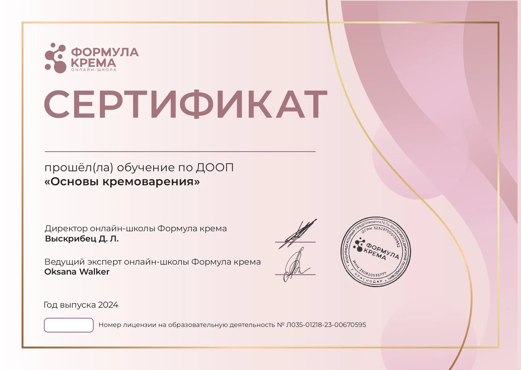 Сертификат установленного образца — Основы кремоварения